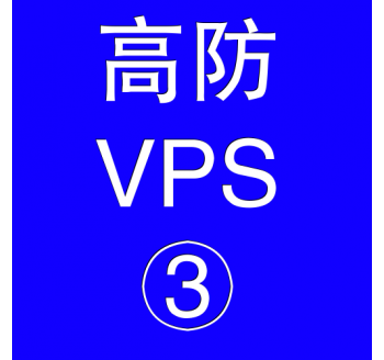 美国高防VPS主机8192M，搜索引擎国际