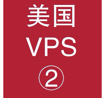 美国VPS优惠2048M租用，匿名搜索引擎